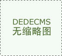 拆修材料接影响全体预算